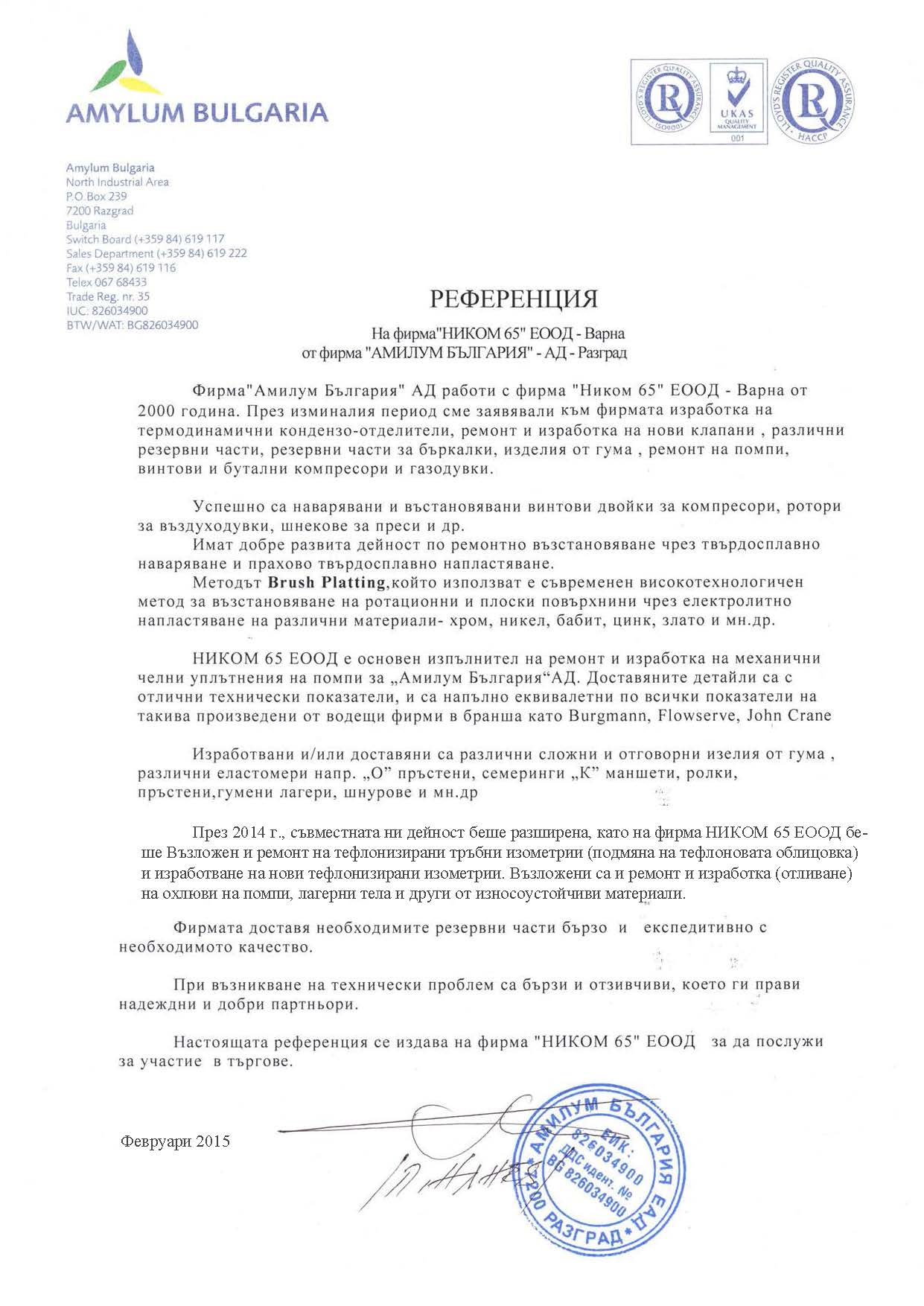 Референция Амилум