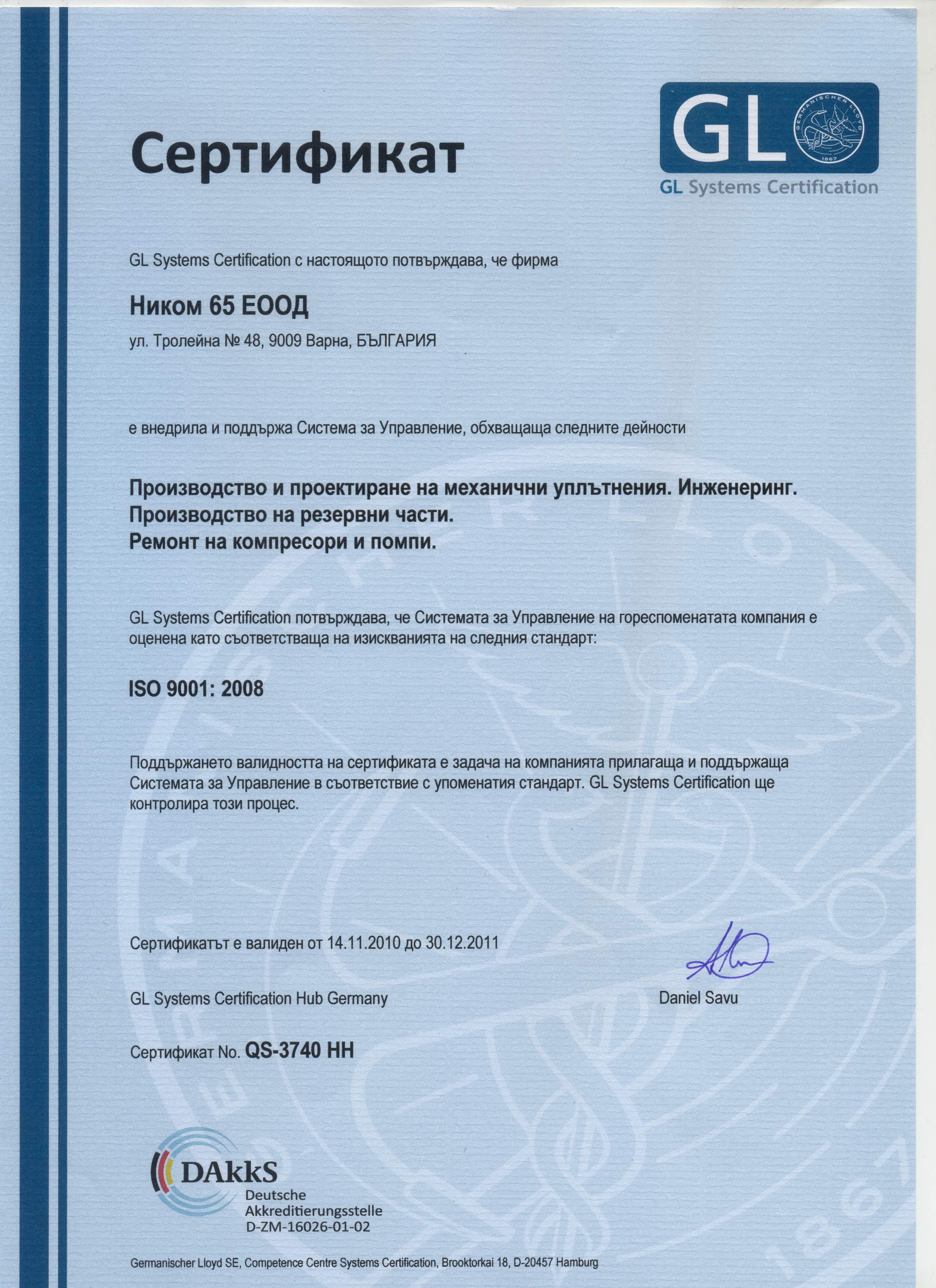 сертификат ISO 9001:2008 от 2008