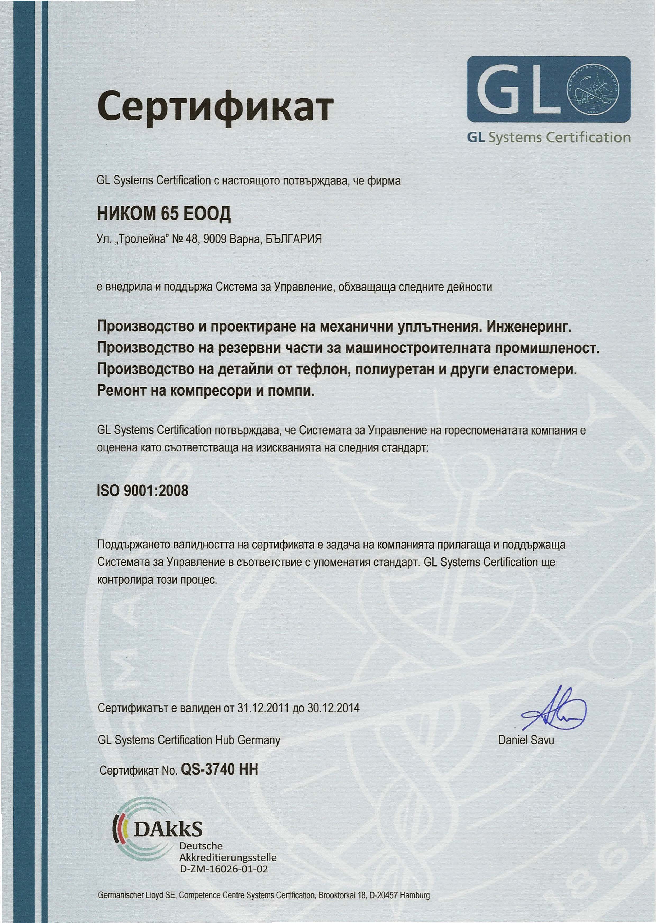 сертификат ISO 9001:2008 от 2011